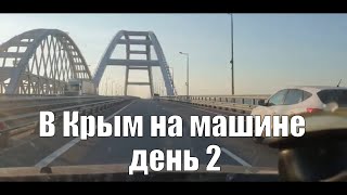 В Крым на машине. День 2