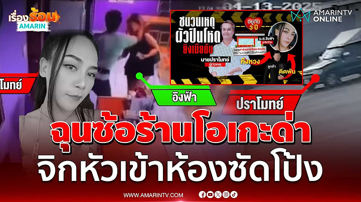 ผัวโหดเปิดปากฉุนเมียด่า จิกหัวซัดโป้ง | เรื่องร้อนอมรินทร์