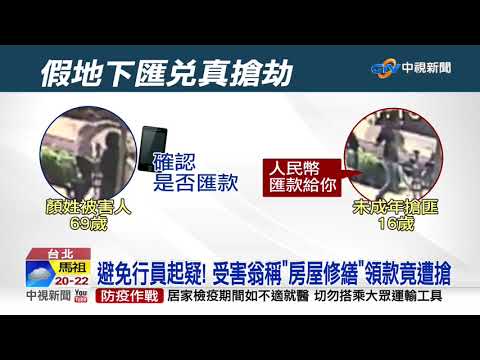 搶匪落網! 地下匯兌黑吃黑 42萬4千元贓款疑已脫手│中視新聞 20201021