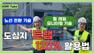 [10%만 연출된 새로운 기술] 경계가 사라졌다! 트램 vs 철도, 승자는 이 열차?