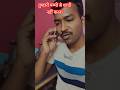 तुम्हारी से सादी नहीं करना😂#trending#viralvideo#shorts