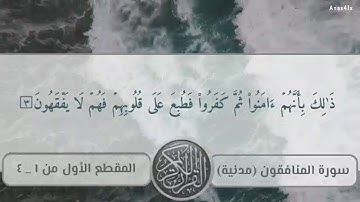 سورة المنافقون المقطع الأول 1-4