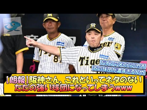 【朗報】阪神さん、これといってネタのないただの強い球団になってしまうwww【なんJ 阪神ファン 反応 まとめ】【プロ野球ニュース】