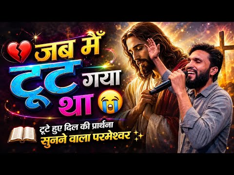 💔 जब मैं टूट गया था 😭 टूटे हुए दिल की प्रार्थना सुनने वाला परमेश्वर ✨ jesus heart touching song 