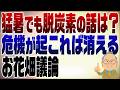 1569回　猛暑なのに脱炭素の話が消えた？危機の時はお花畑議論は無理