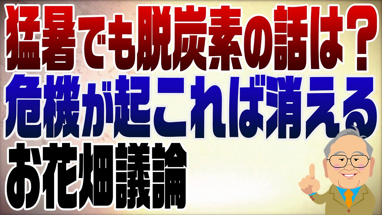 1569回　猛暑なのに脱炭素の話が消えた？危機の時はお花畑議論は無理