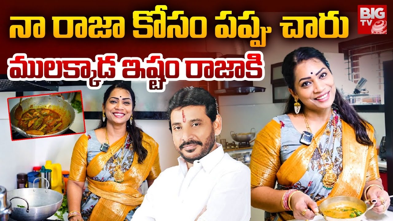 Divvala Madhuri Pappu Chaaru For Duvvada Srinivas | Divvala Madhuri Cooking |నా రాజా కోసం పప్పు చారు