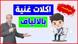 اكلات غنية بالالياف لعلاج الامساك عند الاطفال