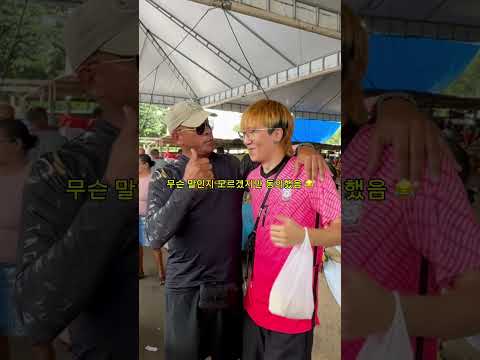 시장에서 ㅋㅋㅋㅋㅋ #문화 #브라질 #국제부부 #외국인