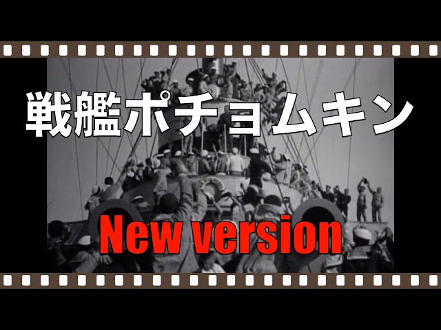 戦艦ポチョムキン」1925 short version／「シネマプロムナード 
