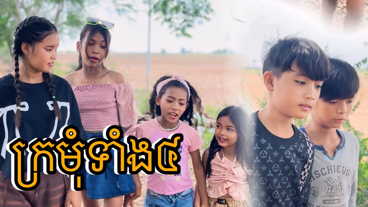ក្រមុំទាំងបួន កំប្លែងខ្លី [Matt Matt Film] ពីCocomo Cambodia