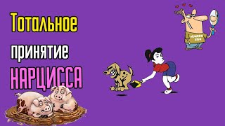 Тотальное принятие Нарцисса