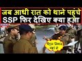 आधी रात को थाने पंहुचे Ssp Kalanidhi, पुलिस वालों के भी उड़ गए होश | Headlines India