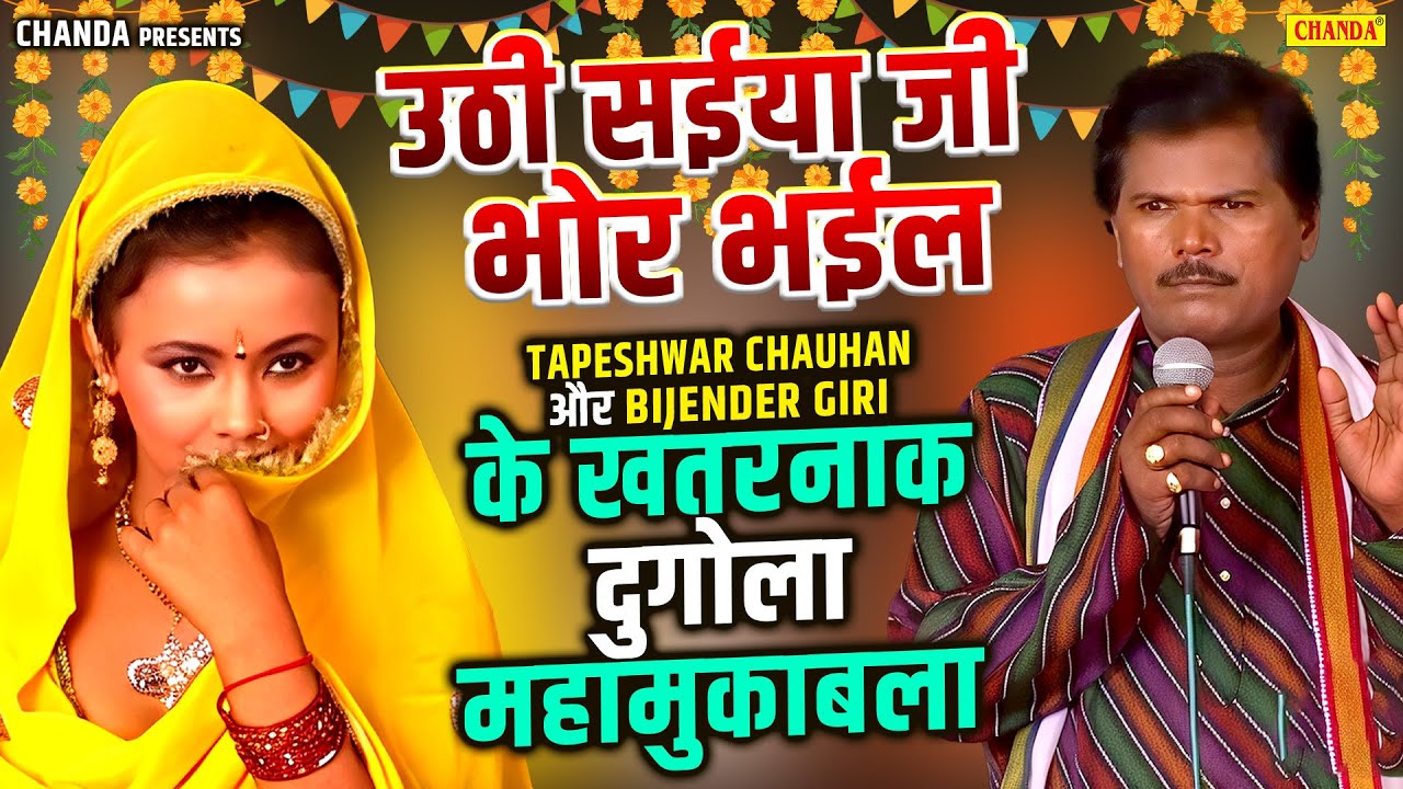 उठी सईया जी भोर भईल - Tapeshwar Chauhan  और  Bijender Giri के खतरनाक दुगोला महामुकाबला