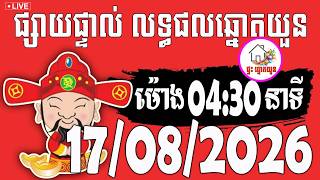 🔴LIVE ! លទ្ធផលឆ្នោតយួន | ម៉ោង 04:30 នាទី | ថ្ងៃទី 17/08/2026 | ផ្ទះ ឆ្នោតយួន