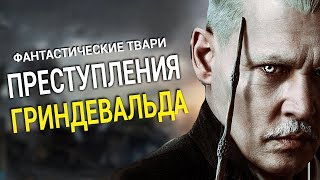 Фантастические твари: преступления Гриндевальда - все что вы не знали об этом фильме Фантастические твари: преступления Гриндевальда - все что вы не знали об этом фильме