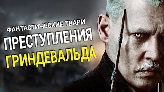 Фантастические твари: преступления Гриндевальда - все что вы не знали об этом фильме