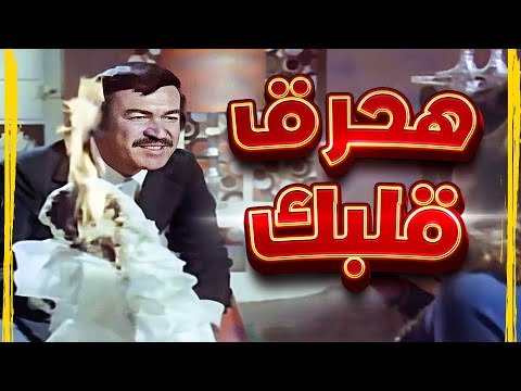 هحرق قلبك زي ما حرقت فستانك حرق فستان فرحها قدام عينيها وهددها يقتل حبيبها