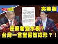 頭條高雄戶外開講！ 逆蘇者查水表　台灣一言堂儼然成形？！《頭條開講》完整版 2020.12.04 周玉琴 林嘉源