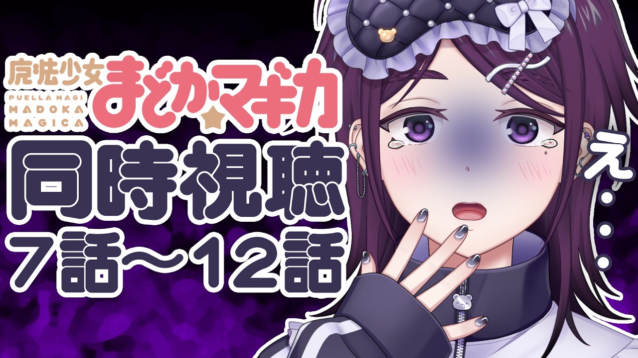 【 同時視聴 / 完全初見！ 】魔法少女まどか☆マギカ 7話～12話 ※アーカイブはシリーズ見終わったらメン限予定！【 中性声 / 進藤あすか / 男の娘 】