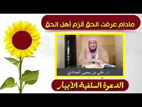 مادام عرفت الحق ألزم أهل الحق الشيخ علي بن يحي الحدادي