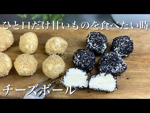 チーズボール|ダイエット中にひと口だけ甘いものを食べたい時に作って欲しい|プロが教える低糖質スイーツレシピ|手ぬきスイーツ