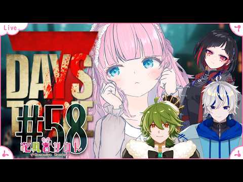 【7 Days to Die】#58 | 最終回らしいですよ - ホラー耐性０エルフ視点 -【 花凪宮かのん - Kanon Hanamiya - 】【VTuber 】