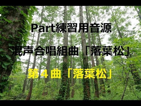 第４曲「落葉松」 Alto