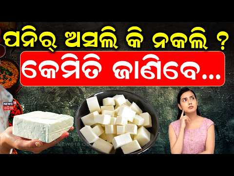 ପନିର୍ ଖାଉଥିଲେ ସାବଧାନ ! Beware of Fake Paneer in Odisha | Fake Paneer vs Real Paneer | Odia News