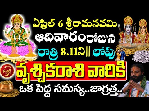 ఏప్రిల్ 6 ఆదివారం శ్రీరామ నవమి రోజు వృశ్చిక రాశి వారికి ఒక సమస్య ...