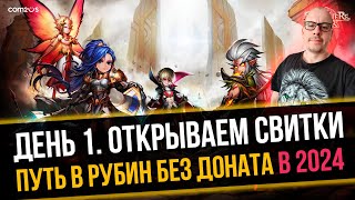 Рубин на Арене и РТА до конца 2024 Года без Доната в Summoners War - Миф или Реальность?👑 СТРИМ №1