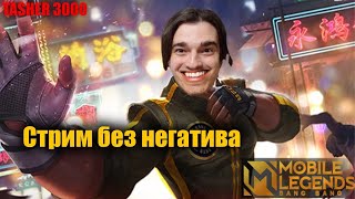 ыыы  #mlbb #mobilelegend #мобайллегенд #tasher3000
