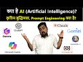 What is AI? | कृत्रिम बुद्धिमत्ता क्या है? | Future Technology