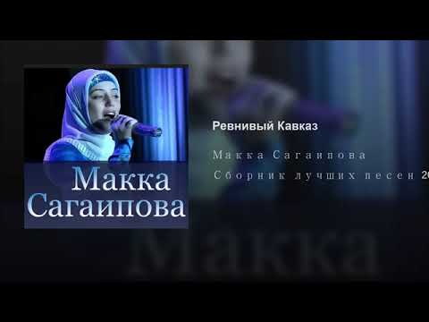 Макка Сагаипова - Ревнивый Кавказ