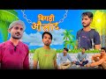 BIGDI AOLAD ||DEKHIYE BAAP BETE KICOMEDI |BADTAMEEJ LONDE |COMEDYBAAZAR