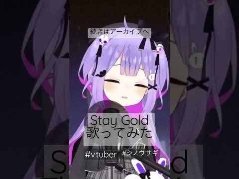 【#vtuber】Stay Gold 歌ってみた#シノウサギ #宇多田ヒカル  【#shorts】