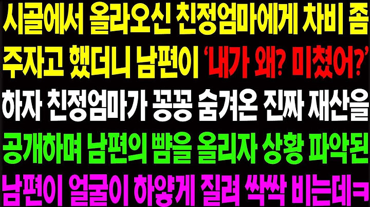 (실화사연) 시골에서 올라오신 친정 엄마에게 차비 좀 주자고 했더니 남편이 '내가 미쳤어？' 하며 정색하자 친정 엄마의 복수가 시작되는데!/ 사이다 사연,  감동사연, 톡톡사연