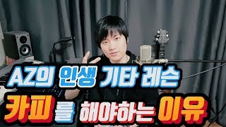 AZ의 인생 기타레슨 #03 - '카피를 해야하는 이유' (ENG/JP sub)