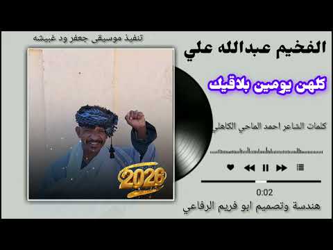 جديد 2026 الفخيم عبدالله علي ود دار الزين كلهن يومين بلاقيك