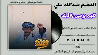 جديد          الفخيم عبدالله علي ود دار الزين    كلهن يومين بلاقيك سمعها