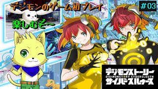2025/08/03【デジモンストーリーサイバースルゥース】part3/初見プレイ！好きなデジモンを育てたい！初見さんも歓迎！【チョヒロ/Vtuber】