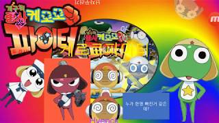 케로로파이터 오리진 무기패치 사항?!