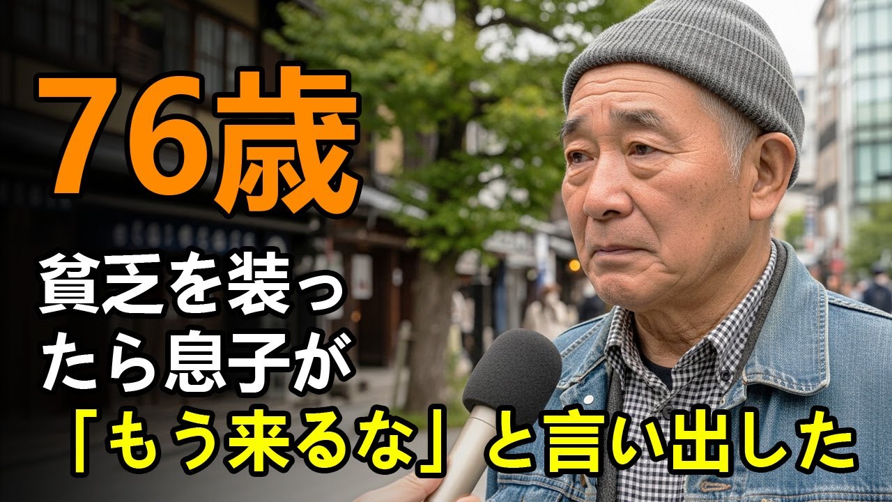 76歳、貧乏を装ったら息子が「もう来るな」と言い出した