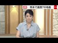 熊本県で震度7観測