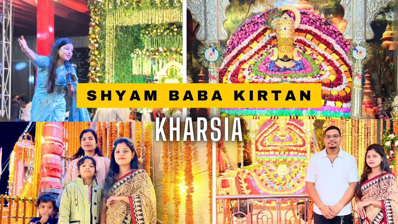 श्याम भजन खरसिया |Shyam Bhajan Kharsia 🙏🏻😊