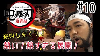 「鬼滅の刃」遊郭編 同時視聴