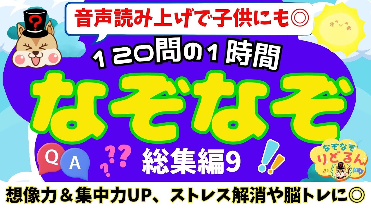 1時間で120問のなぞなぞに挑戦！脳トレマスター目指そう
