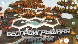 Беспроигрышная тактика в Dorfromantik