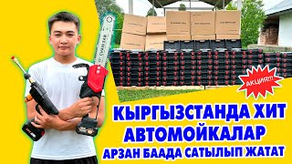 Мини ТРАНСБОЙ АВТОМОЙКА аппараттар ХИТ болуп жатат! Мини электро пила да сатылат