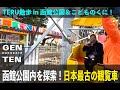 TERU散歩〜函館公園＆こどものくに〜